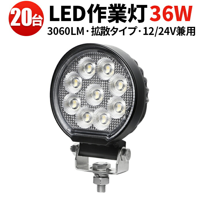 作業灯 LED LED作業灯 【20台／最大14ヵ月保証】 24v 汎用 36Wバックランプ 増設 フォグランプ 12v 24v タイヤ灯 トラクター 農業車 トラック 重機 船舶 各種作業車対応 バックライト ホワイト発光 防水 ライト 広角 広範囲 送料無料