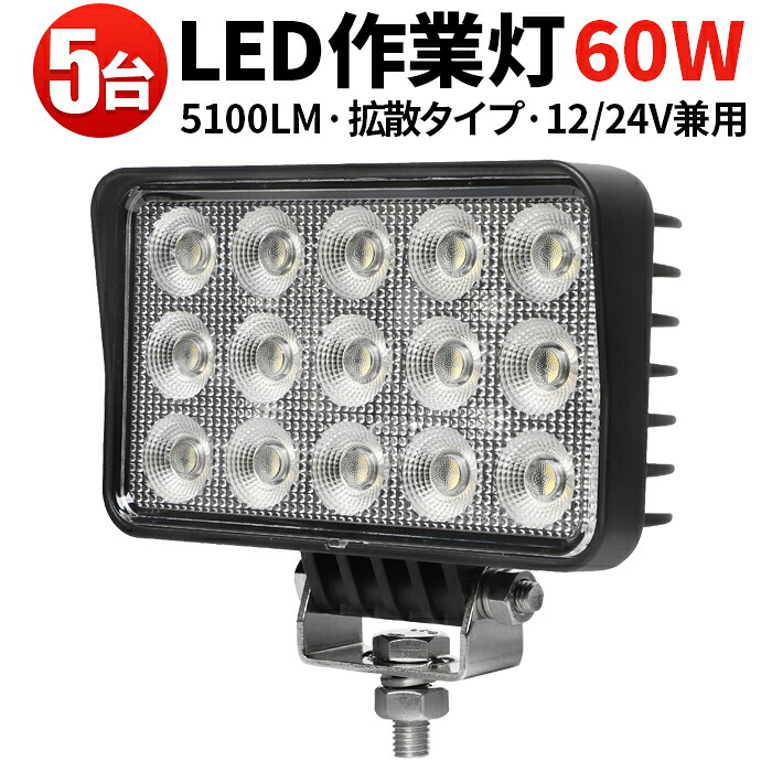 作業灯 LED LED作業灯 ワークライト 【5台／最大14ヵ月保証】 PL保険 60W 広範囲 広角 白 ホワイト 送料無料 ユンボ トラックパーツ 明るい 農業 漁業 建設 警備 工事 軽トラ 60w 24v 12v ワークランプ