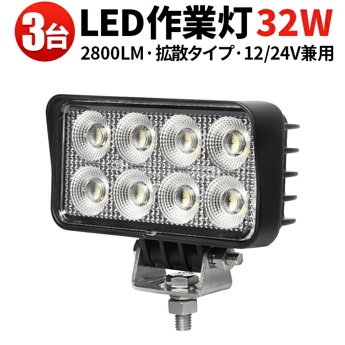作業灯 LED 【3台／最大14ヵ月保証】ユンボ デッキライト タイヤ灯 トラック 車 トラクター 農業車 トラック 重機 船舶 各種作業車対応 バックライト ホワイト発光 ライト 広角 広範囲 汎用 32Wバックランプ 増設 補助灯 フォグランプ 12v 24v 8,064円