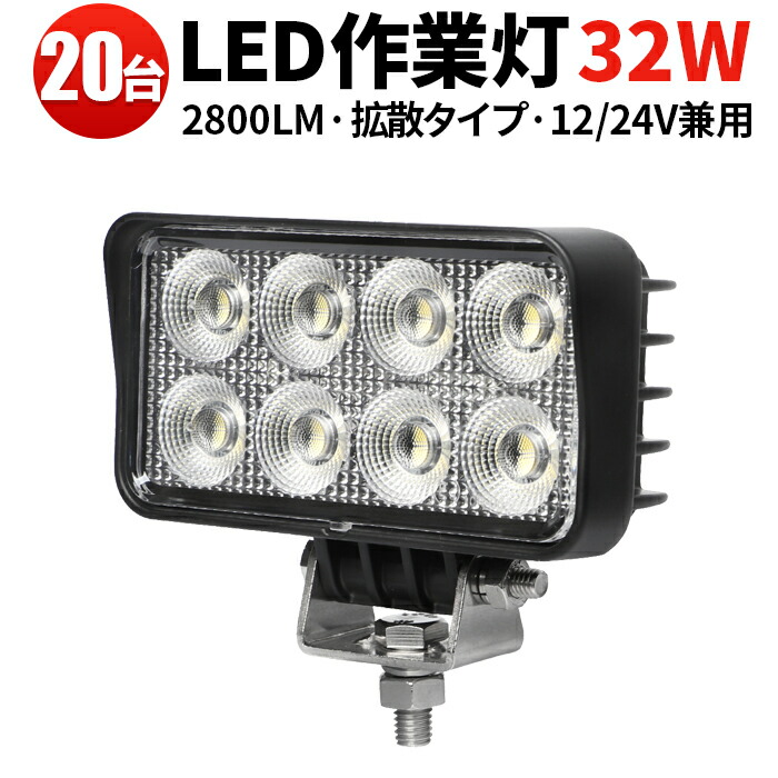 作業灯 LED 【20台／最大14ヵ月保証】 24v 汎用 32Wバックランプ 増設 補助灯 フォグランプ 12v 24v ユンボ デッキライト タイヤ灯 トラック 車 トラクター 農業車 トラック 重機 船舶 各種作業車対応 バックライト ホワイト発光 ライト 広角 広範囲