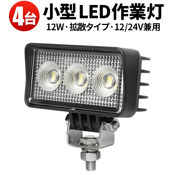 作業灯 LED ワークライト 【4台／最大14ヵ月保証】 12v 24v ユンボ デッキライト タイヤ灯 トラック 車 トラクター 農業車 工事 軽トラ 重機 船舶 各種作業車対応 小型サイズ ライト 広角 広範囲 広角 12W バックランプ 増設 補助灯 フォグランプ