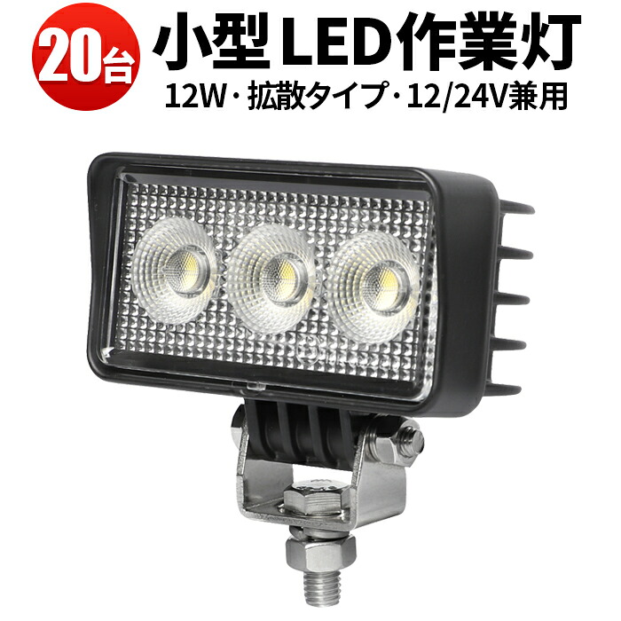 作業灯 LED ワークライト 【20台／最大14ヵ月保証】 12v 12W バックランプ 増設 補助灯 フォグランプ 12v 24v ユンボ デッキライト タイヤ灯 トラック 車 トラクター 農業車 工事 軽トラ 重機 船舶 各種作業車対応 小型サイズ ライト 広角 広範囲 広角