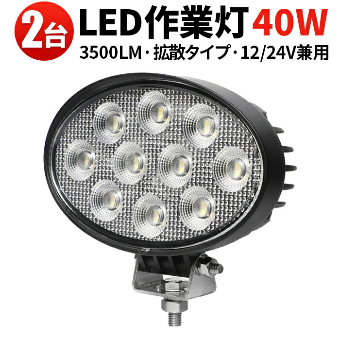 作業灯 LED LED作業灯 ワークライト 【2台／最大14ヵ月保証】デッキライト 補助灯 オフロード車 農業 漁業 船舶 重機 建設 工事 軽トラ トラック 40w 24v 12v ワークランプ PL保険 40W 広範囲 広角 白 送料無料 12v ユンボ トラックパーツ 明るい