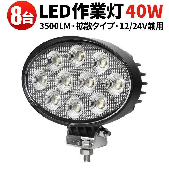 作業灯 LED LED作業灯 ワークライト 【8台／最大14ヵ月保証】 12v ユンボ トラックパーツ 明るい デッキライト 補助灯 オフロード車 農業 漁業 船舶 重機 建設 工事 軽トラ トラック 40w 24v 12v ワークランプ PL保険 40W 広範囲 広角 白 送料無料