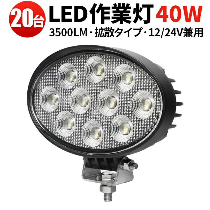 作業灯 LED LED作業灯 ワークライト 【20台／最大14ヵ月保証】 12v ユンボ トラックパーツ 明るい デッキライト 補助灯 オフロード車 農業 漁業 船舶 重機 建設 工事 軽トラ トラック 40w 24v 12v ワークランプ 40W 広範囲 広角
