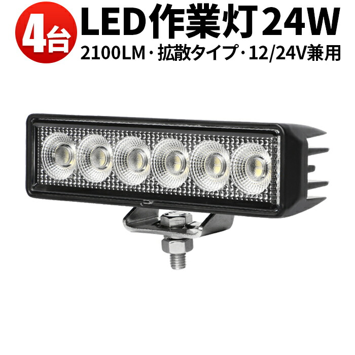 作業灯 LED ワークライト 【4台／最大14ヵ月保証】トラック 車 ユンボ トラクター 農業車 トラック 工事 軽トラ 重機 船舶 各種作業車対応 バックライト バックランプ 広範囲 広角 24W 12v/24v対応 バックランプ 増設 補助灯 フォグランプ 12v 24v デッキライト タイヤ灯