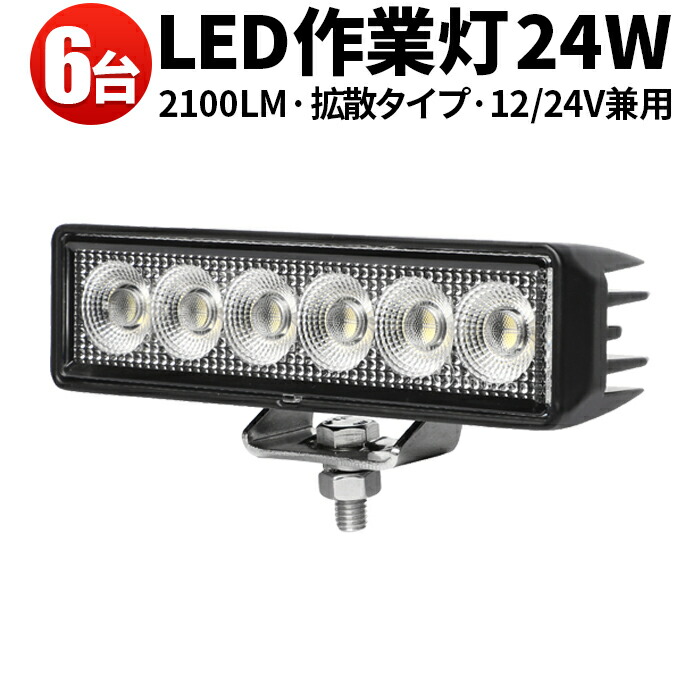 作業灯 LED ワークライト 【6台／最大14ヵ月保証】バックライト バックランプ 広範囲 広角 24W 12v/24v対応 バックランプ 増設 補助灯 フォグランプ 12v 24v デッキライト タイヤ灯 トラック 車 ユンボ トラクター 農業車 トラック 工事 軽トラ 重機 船舶 各種作業車対応