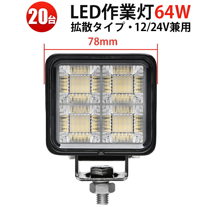 LED作業灯/サーチライト/投光器 【10台セット】 ワークライト 64W 12V/24V対応 軽トラ トラック 船舶 建設機械 農業車両対応 防水防塵 msm8864