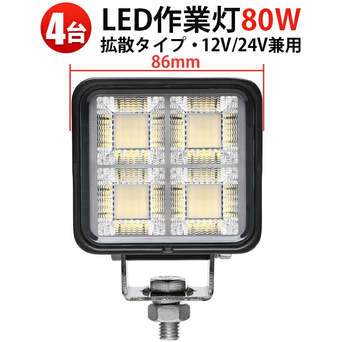 12V 24V LED 作業灯 【4台セット】 msm8880 80W OSRAM製 ノイズ対策済み サーチライト 防水仕様 広角拡散 車両・船舶用 6000lm 投光器/サーチライト/ワークライト