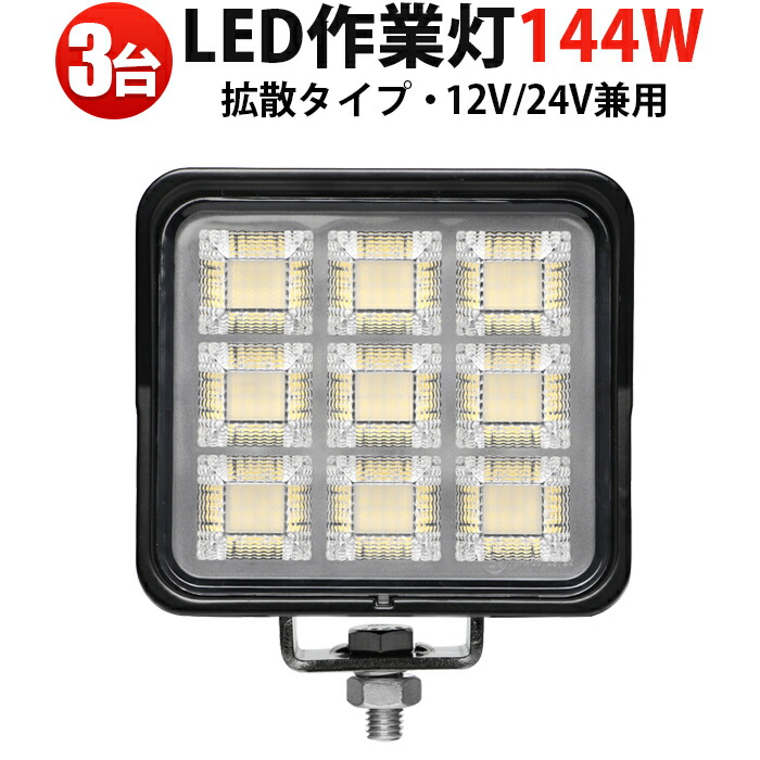 LED投光器 144W 12V 24V兼用 【3台セット】 作業灯 ワークライト 車用 トラック 船舶用 防水 防塵 夜間作業 msm-88144