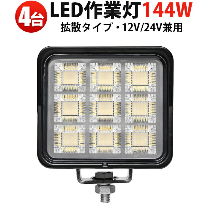 LED作業灯 144W 12V 24V対応 【4台セット】 ワークライト 投光器 防水 防塵 トラック 重機 船舶 集魚灯 msm-88144