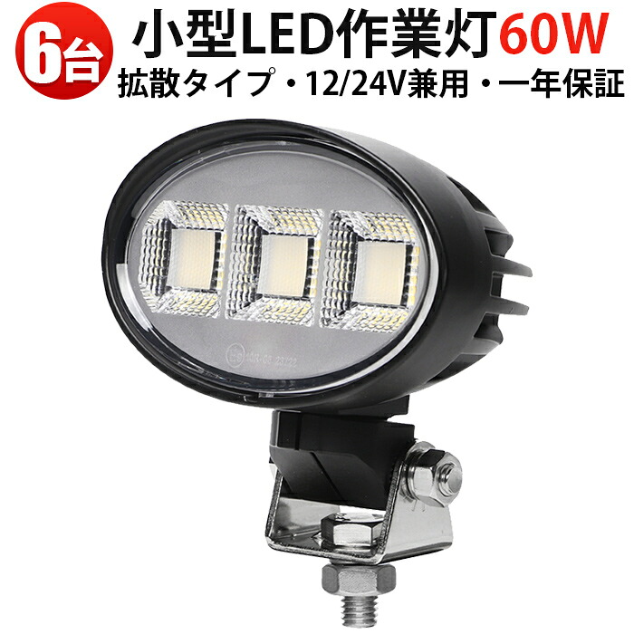 業務用LEDワークライト 「6個セット」 60W 12V/24V OSRAM製 防水防塵 集魚灯 夜釣り 建設機械 トラック 船舶 重機 現場作業 夜間作業用 msm-8860｜三島LED作業灯専門店