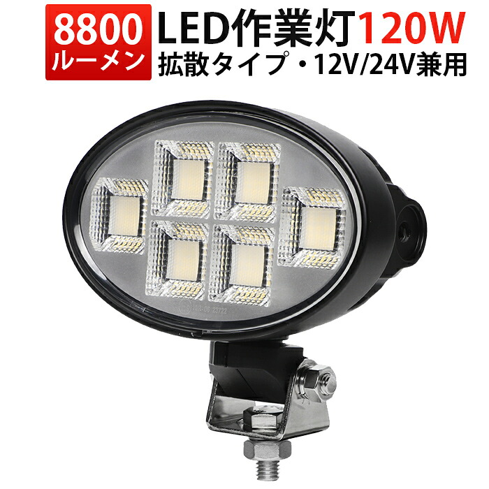 ランキング1位! 楕円型LED作業灯 120W 12V/24V対応 高輝度8800lm OSRAMチップ 広角拡散タイプ 投光器 防水 防塵 車用/船舶用/農業機械用/建設機械用|三島LED作業灯専門店