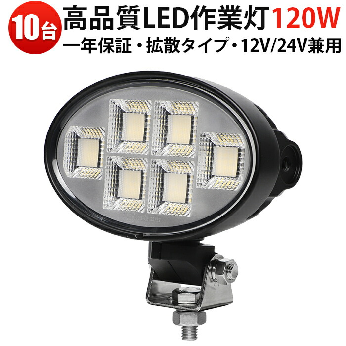 プロ仕様LED作業灯 「10個セット」 120W 12V/24V OSRAM製 防水防塵 トラック 船舶 重機 建設現場 集魚灯 夜間作業 工事照明 最大14ヵ月保証 msm-88120