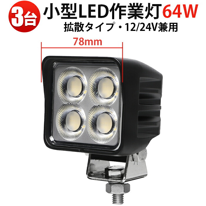 高耐久LED作業灯 64W 小型ワークライト 広角拡散型【3台セット】12V/24V兼用 OSRAM製LED 建機・フォークリフトに msm8964