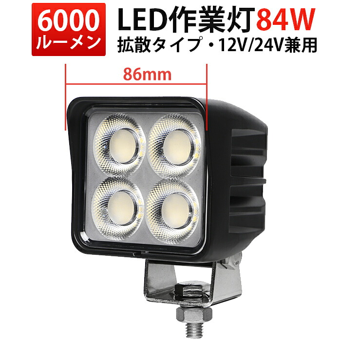 高輝度LED作業灯 84W 12V/24V対応 広角拡散 OSRAM製 投光器 トラック 重機 船舶用 防水 車用 LEDサーチライト ワークライト 車用 農業機械 建設機械 船舶用 補助ライト 防水・防塵 6000K 6000lm|三島LED作業灯専門店