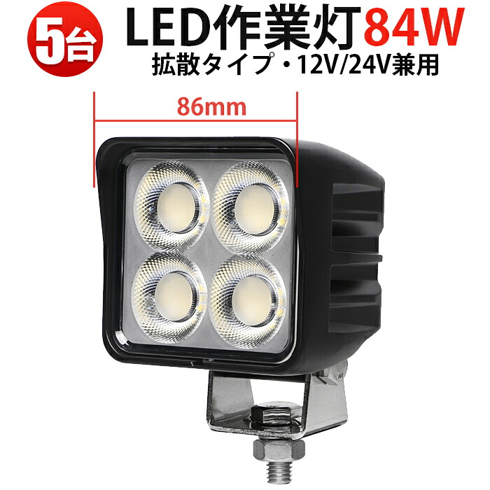 LED投光ライト 「5個セット」 84W 12V/24V OSRAM製 防水防塵 重機 トラック 農業機械 船舶用 夜釣り 建設現場 バックライト 最大14ヵ月保証 msm-8984