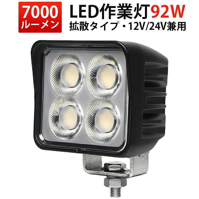 ランキング1位！ OSRAM製 92W LED作業灯 10v-30v対応 ワークライト LED作業灯12V 24V トラック・船舶・フォークリフト用 投光器 車用 軽トラ 重機用 路肩灯 タイヤ灯 広角 照射 防水 作業用 LEDライト 6000K 7000lm LEDサーチライト｜三島LED作業灯専門店