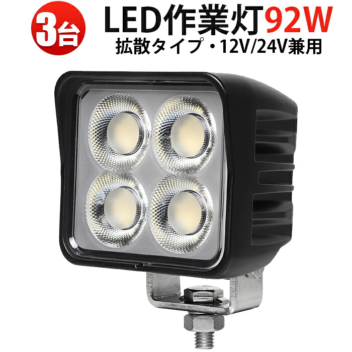 広角LED作業灯 「3個セット」 92W 12V/24V OSRAM製 防水防塵 サーチライト 車両用 トラック 重機 工事現場 農業機械 船舶 最大14ヵ月保証 msm-8992