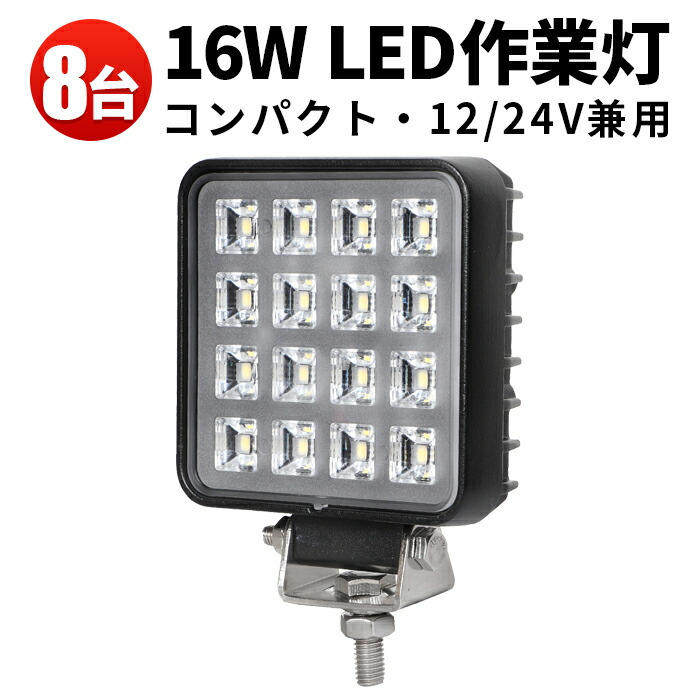 作業灯 LED LED作業灯 ワークライト LEDワークライト 【8台】24v 防水 24v 16W 小型 12v 24v 広角 ノイズ対策 12v 船舶用 車用 建築機械用|三島LED作業灯専門店