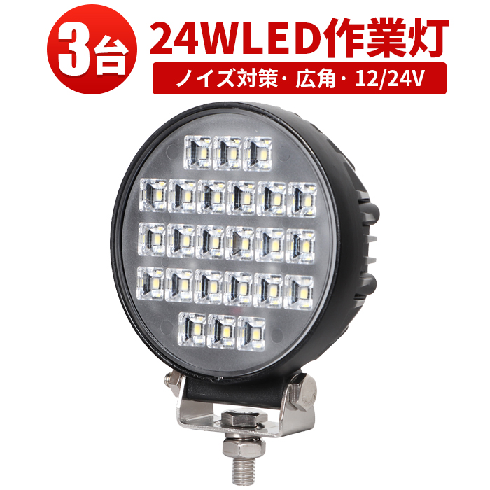 訳あり】 船舶用 車用 建築機械用 軽トラ 作業灯トラック 24v フォグランプ led 24w ワークライト led作業灯 作業灯 12v 広角  ledワークライト トラクター 取り付け 24W ノイズ対策 fucoa.cl