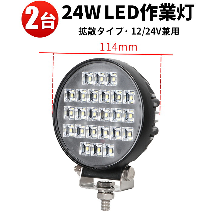作業灯 LED LED作業灯 ワークライト LEDワークライト 【2台セッ】 12v 24v 広角 トラクター 取り付け 24v 12v 24W ノイズ対策 トラック 船舶用 車用 建築機械用 軽トラ トラック 24v フォグランプ 24w
