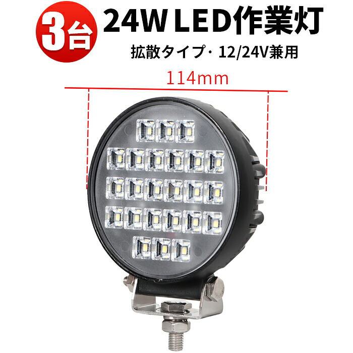 作業灯 LED LED作業灯 ワークライト LEDワークライト 【3台】船舶用 車用 建築機械用 軽トラ トラック 24v フォグランプ 24w 12v 24v 広角 トラクター 取り付け 24v 12v 24W ノイズ対策 トラック|三島LED作業灯専門店
