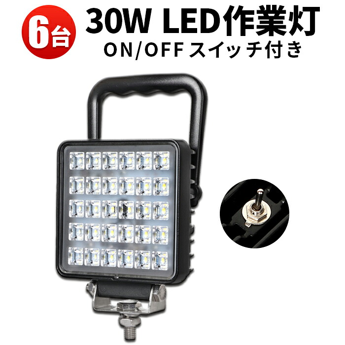 作業灯 LED LED作業灯 ワークライト LEDワークライト 【6台】 30W30w 12v 24v兼用 ノイズ対策 船舶用 車用 建築機械用 サーチライト スイッチ 付き