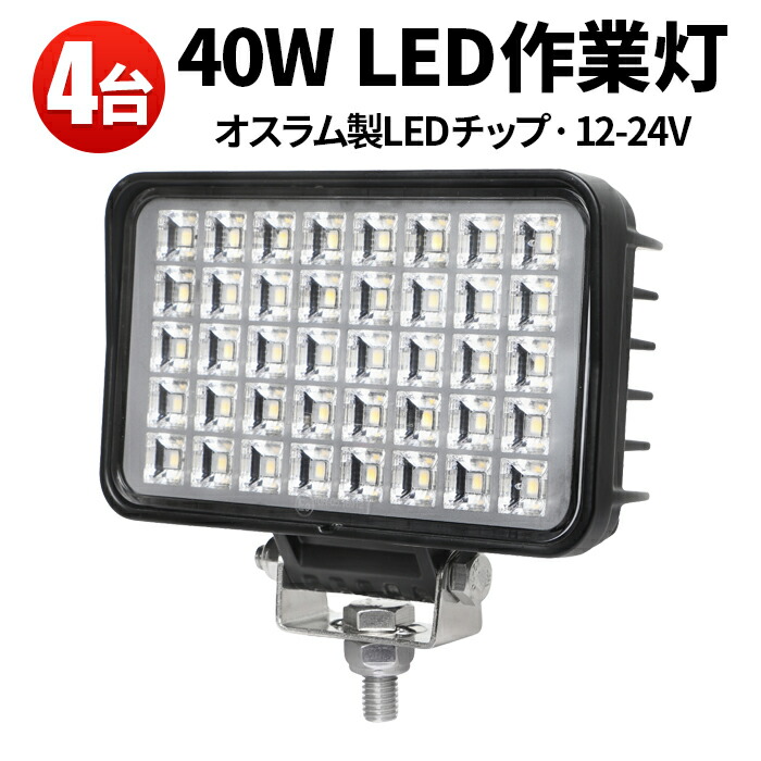 led作業灯 24v 作業灯 led ワークライト 12v 作業灯led 軽トラ 広角 40W作業灯 LED 40W 作業灯40ｗLED 船舶用 車用  建築機械用 限定版