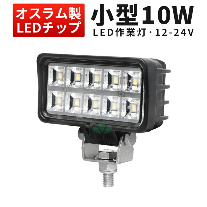 【楽天市場】【1台】新商品 ワークライト led おすすめ 作業灯 led 防水 Ledワークライト 12v led 作業灯 led ワークライト 車  18W作業灯 18ｗ LED ワークライト 作業灯 オスラム製LEDチップ 12v 24v兼用 ノイズ対策 船舶用 車用 建築機械用 コンパクト・軽量  ...