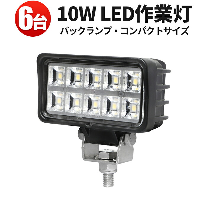 作業灯 LED LED作業灯 ワークライト LEDワークライト 【6台】24v 12v 24v 広角 車 12v 10W 工事 バックランプ デッキライト ミニサイズ