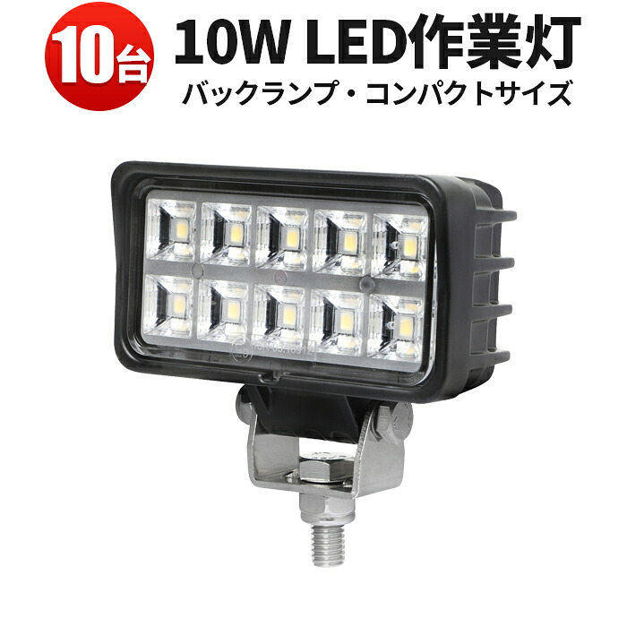 作業灯 LED LED作業灯 ワークライト LEDワークライト 【10台】10W 工事 バックランプ デッキライト ミニサイズ 24v 12v 24v 広角 車 12v