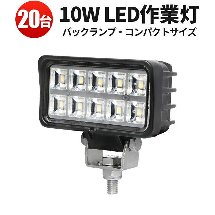 ランキング1位！ 作業灯 LED LED作業灯 ワークライト LEDワークライト 【20台】10W 工事 バックランプ デッキライト ミニサイズ 24v 12v 24v 広角 車 12v｜三島LED作業灯専門店
