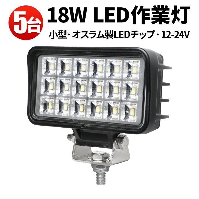 作業灯 LED ワークライト LEDワークライト 【5台】24v 防水 12v 車 18W 18ｗ オスラム製チップ 12v 24v兼用 ノイズ対策 船舶用 車用 建築機械用 PCレンズ