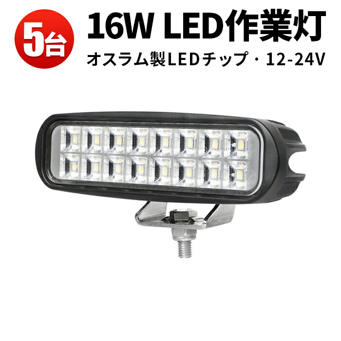 作業灯LED 12V 24V対応 ワークライト車用 広角照射 5台セット オスラム製LEDチップ採用 小型 軽量 最大14ヵ月保証 msm-6216