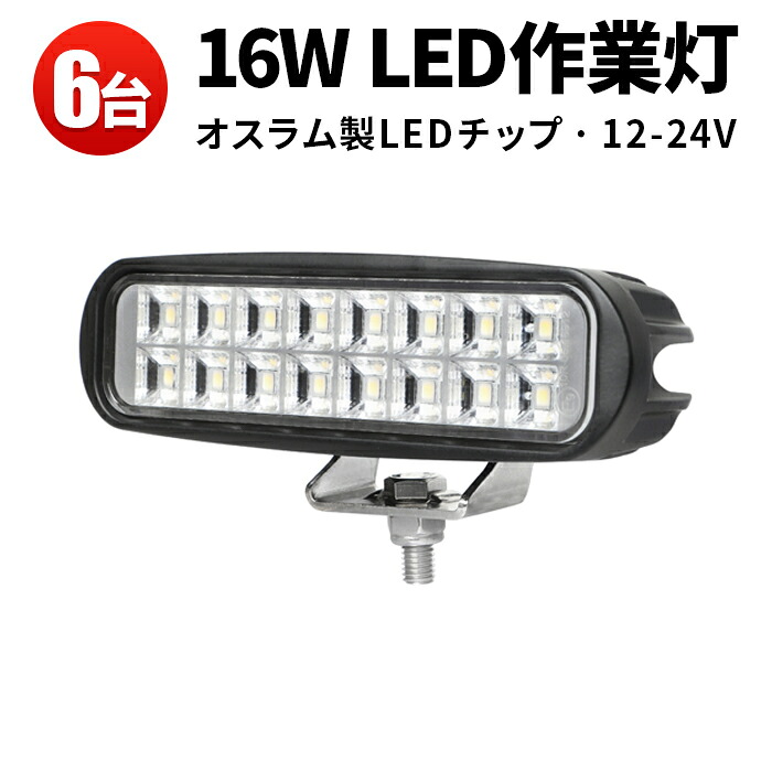 ワークライト12V 24V対応 広角照射 6台セット 作業灯LED 車用 オスラム製チップ採用 最大14ヵ月保証 msm-6216