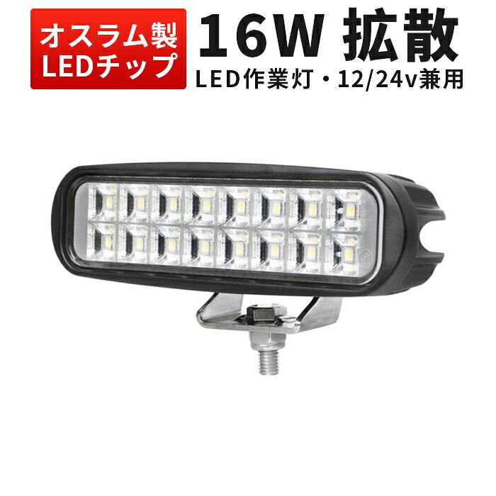 作業灯 LED LED作業灯 ワークライト【最大14ヵ月保証】24v 12v 軽トラ 12v 24v 広角 16W タイヤ灯・ダンプの路肩灯・トラックの路肩灯｜三島LED作業灯専門店 31,200円