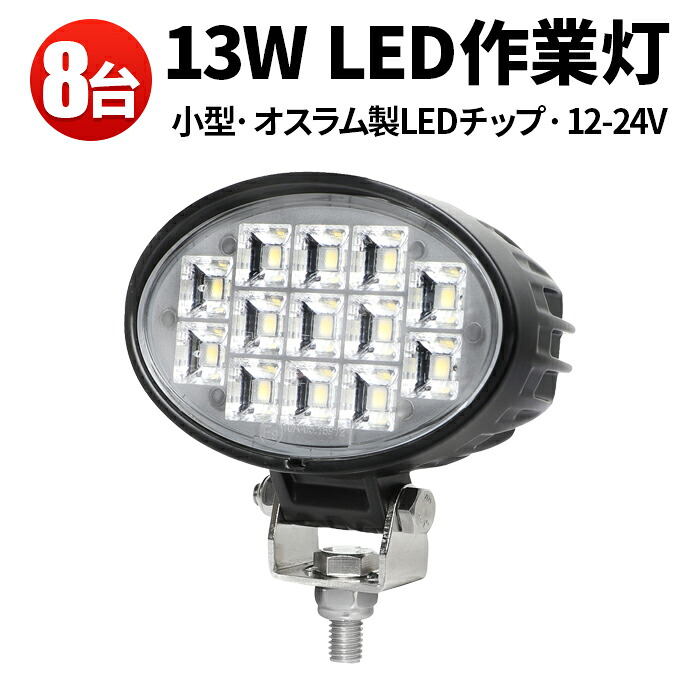 作業灯 LED ワークライト LEDワークライト 【8台】 おすすめ 防水 12v 車 13W 13ｗ オスラム製チップ 12v 24v兼用 ノイズ対策 船舶用 車用 建築機械用