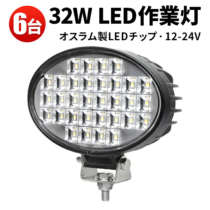 作業灯 LED LED作業灯 ワークライト LEDワークライト 【6台】32W 24v 24v 12v 軽トラ 12v 24v 広角 車 12v