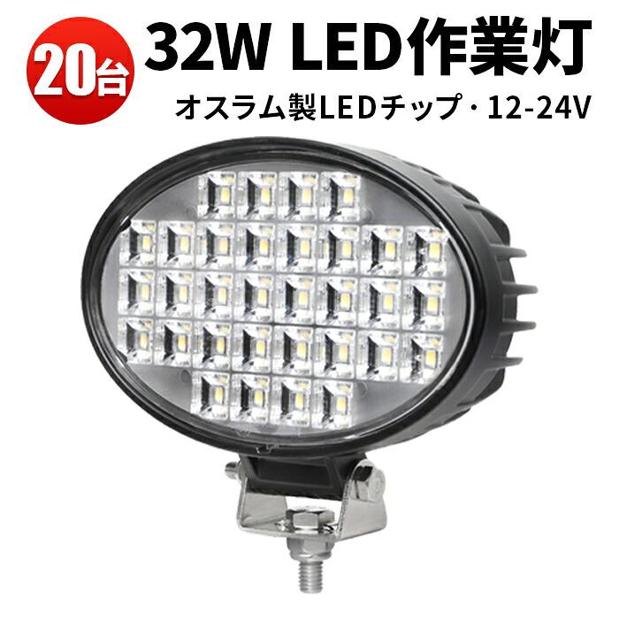 作業灯 LED LED作業灯 ワークライト LEDワークライト 【20台 1ケース】 車 12v 32W 24v 24v 12v 軽トラ 12v 24v 広角 42,900円