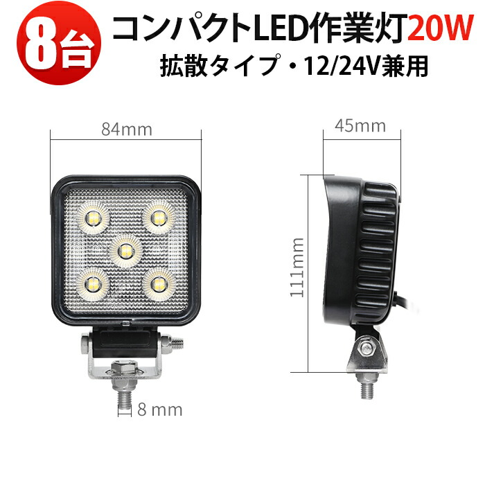 ホンダ 除雪機 ledライト【8台】20W LED作業灯 12V 24V対応 小型 標準モデル 投光器 車 トラック 重機 船舶用 防水 6000K 夜釣り 建設農業機械用 msm-6320/6420 作業灯 led 12v トラクター作業灯|三島LED作業灯専門店