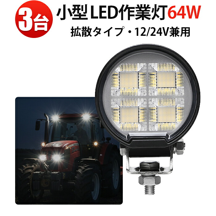 高輝度LEDライト 64W LED作業灯【3台】10v-30v対応 ワークライト LED作業灯12V 24V トラック・船舶・フォークリフト用 投光器 車用 軽トラ 重機用 路肩灯 タイヤ灯 サーチライト 広角 照射 防水 作業用 LEDライト 6000K