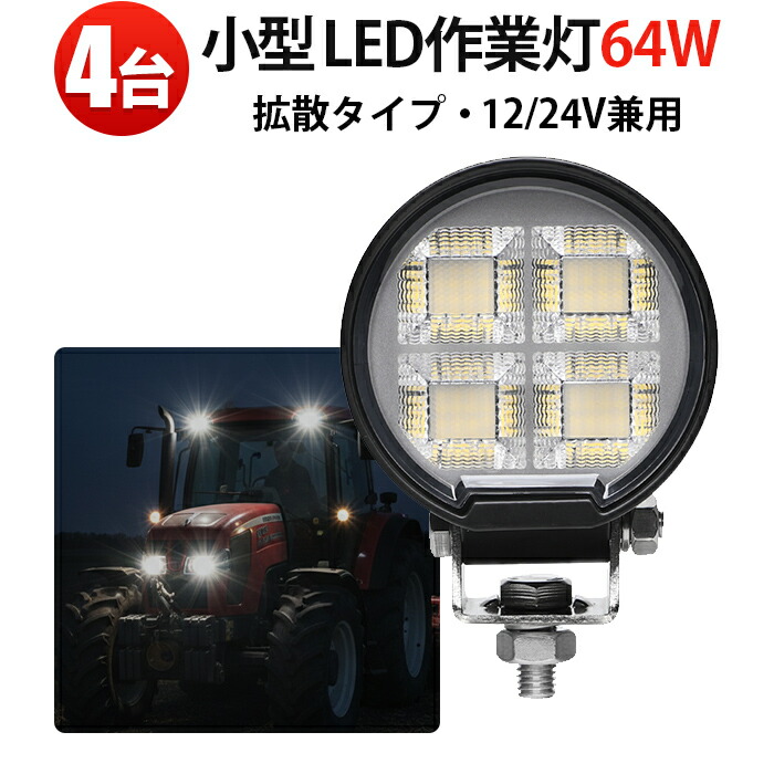 フォグランプ オフロード 高輝度LEDライト 64W LED作業灯【4台】10v-30v対応 ワークライト LED作業灯12V 24V トラック・船舶・フォークリフト用 投光器 車用 軽トラ 重機用 路肩灯 タイヤ灯 サーチライト 広角 照射 防水 作業用 LEDライト 6000K