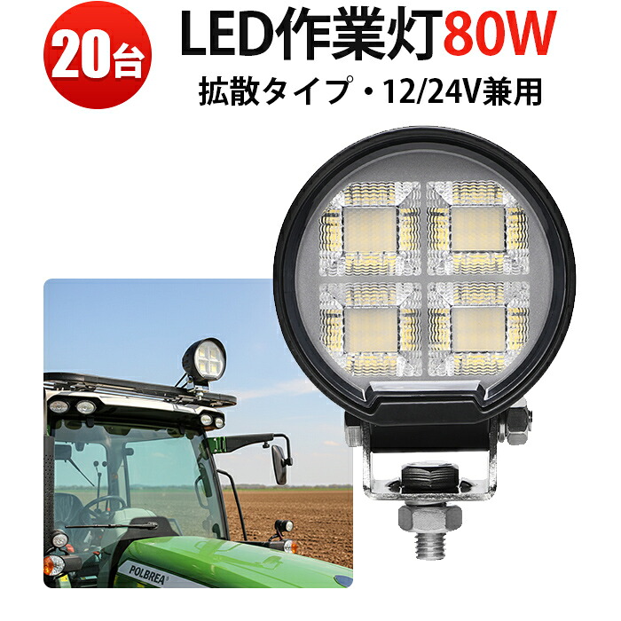 led作業灯 24v 12v【20台セット】LED作業灯 80W OSRAM製LED搭載 12V/24V対応 防水IP67 広角拡散 EMC対策 ワークライト 建設機械 農業機械 トラック 船舶 フォークリフト 重機用 作業灯 投光器 路肩灯 バックランプ デッキライト 高輝度 6000K｜三島LED作業灯専門店