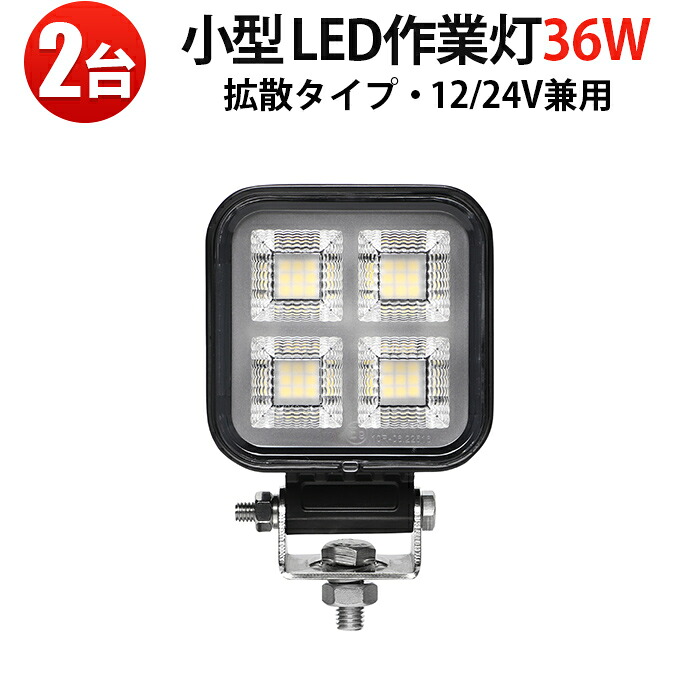 軽トラ バックライト【2台・高品質 小型LED作業灯 36W】DC12V/24V兼用｜IP67防水防塵・広角照射・コンパクト設計・車両/重機/船舶対応モデル｜ トラック・船舶・フォークリフト用 投光器 車用 軽トラ 重機用 路肩灯 タイヤ灯 サーチライト｜ 10v-30v対応