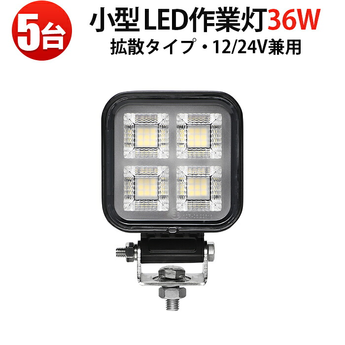作業灯 led 12v【5台・高品質 小型LED作業灯 36W】DC12V/24V兼用｜IP67防水防塵・広角照射・コンパクト設計・車両/重機/船舶対応モデル｜ トラック・船舶・フォークリフト用 投光器 車用 軽トラ 重機用 路肩灯 タイヤ灯 サーチライト｜ 10v-30v対応