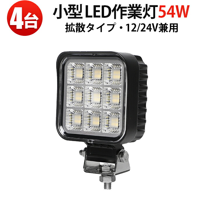 作業灯 led 24v【4台・高品質 小型LED作業灯 54W】DC12V/24V兼用｜IP67防水防塵・広角照射・コンパクト設計・車両/重機/船舶対応モデル｜ トラック・船舶・フォークリフト用 投光器 車用 軽トラ 重機用 路肩灯 タイヤ灯 サーチライト｜ 10v-30v対応