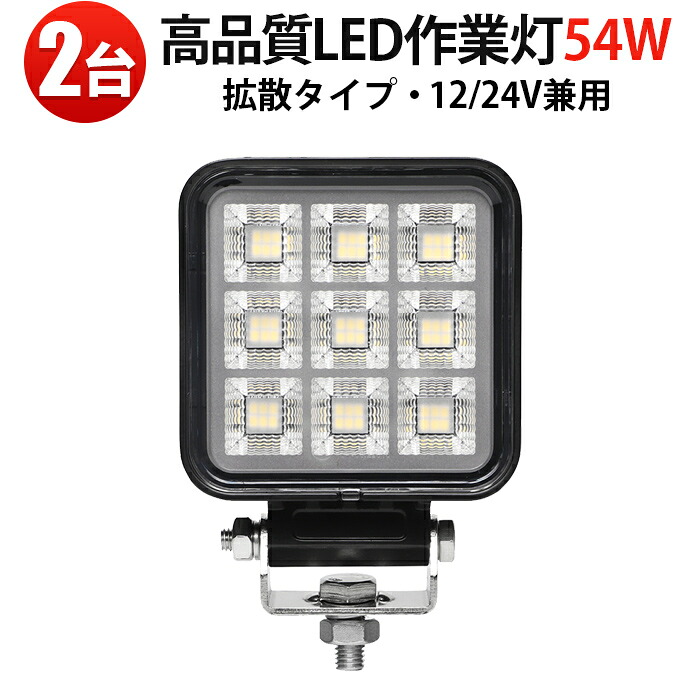 【2台・高品質 LED作業灯 54W】DC12V/24V兼用｜IP67防水防塵・広角照射・コンパクト設計・車両/重機/船舶対応モデル｜ トラック・船舶・フォークリフト用 投光器 車用 軽トラ 重機用 路肩灯 タイヤ灯 サーチライト｜ 10v-30v対応