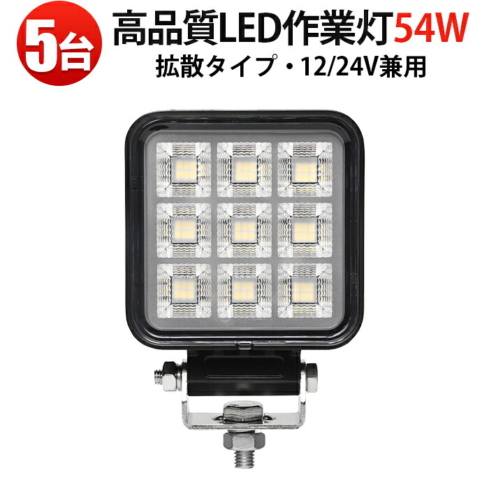 軽トラ 作業灯 led【5台・高品質 LED作業灯 54W】DC12V/24V兼用|IP67防水防塵・広角照射・コンパクト設計・車両/重機/船舶対応モデル| トラック・船舶・フォークリフト用 投光器 車用 軽トラ 重機用 路肩灯 タイヤ灯 サーチライト| 10v-30v対応|三島LED作業灯専門店