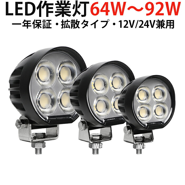 高輝度LED作業灯 64W 84W 92W 12V/24V対応 広角拡散 OSRAM製 投光器 トラック 重機 船舶用 防水 車用 LEDサーチライト ワークライト 車用 農業機械 建設機械 船舶用 補助ライト 防水・防塵 6000K｜三島LED作業灯専門店